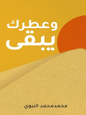cover image of وعطرك يبقى
